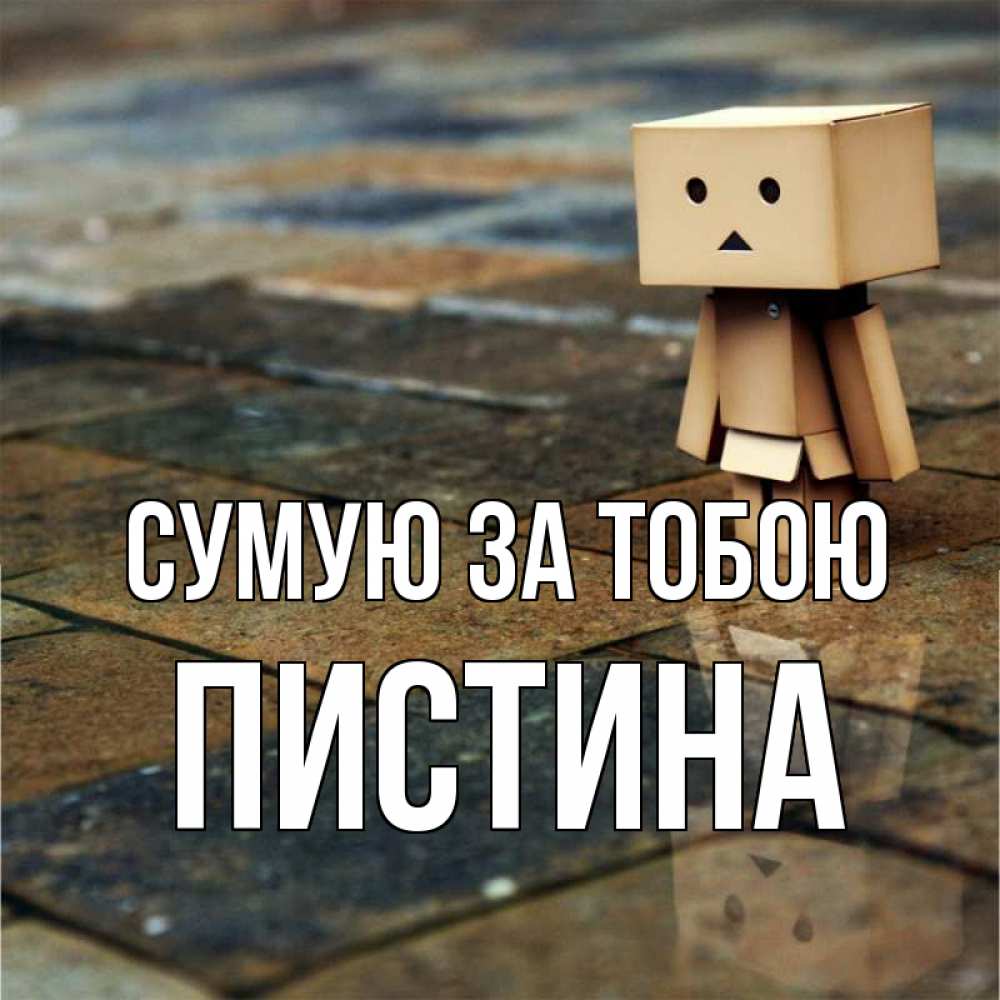 Открытка на каждый день з підписом, Пистина Сумую за тобою куколка из картона в стиле майнкрафт Прикольна листівка з побажанням онлайн скачати безкоштовно 