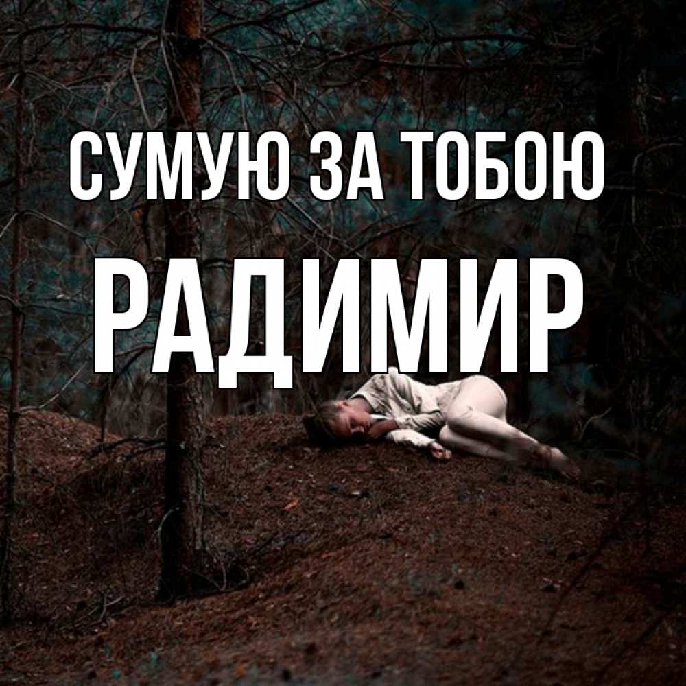Открытка на каждый день з підписом, Радимир Сумую за тобою очень Прикольна листівка з побажанням онлайн скачати безкоштовно 