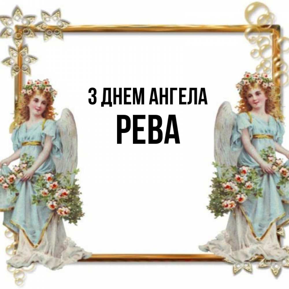 Открытка на каждый день з підписом, Рева З Днем ангела рамочка из золота и ангелы Прикольна листівка з побажанням онлайн скачати безкоштовно 