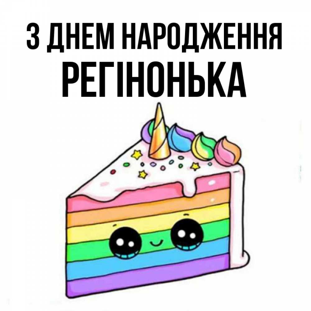 Открытка на каждый день з підписом, Регінонька З Днем народження с днем варенья Прикольна листівка з побажанням онлайн скачати безкоштовно 