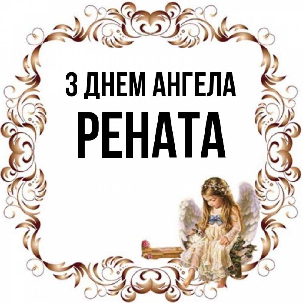 Открытка на каждый день з підписом, Рената З Днем ангела рамочка из перьев и ангелочек Прикольна листівка з побажанням онлайн скачати безкоштовно 