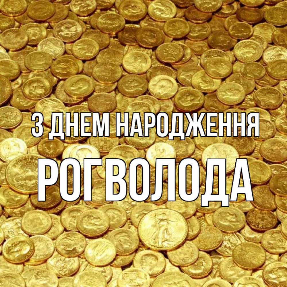Открытка на каждый день з підписом, Рогволода З Днем народження с пожеланием разбогатеть Прикольна листівка з побажанням онлайн скачати безкоштовно 