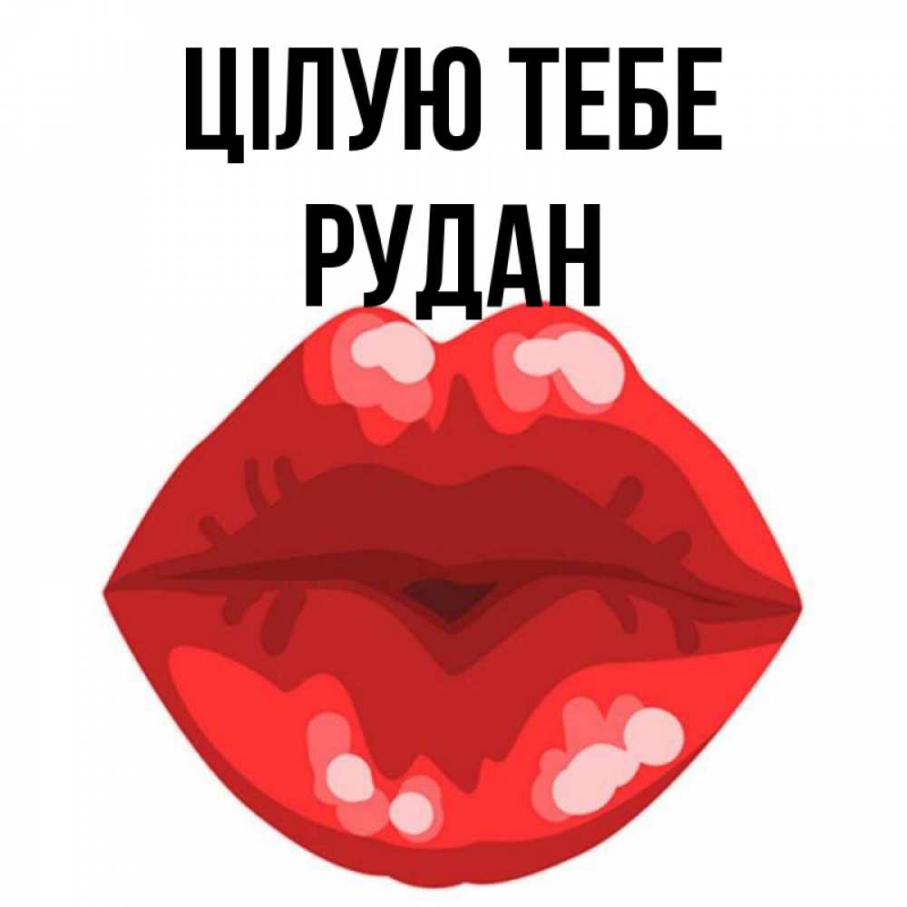 Открытка на каждый день з підписом, Рудан Цілую тебе отправить открытку с поцелуем бесплатно и скачать для парня Прикольна листівка з побажанням онлайн скачати безкоштовно 