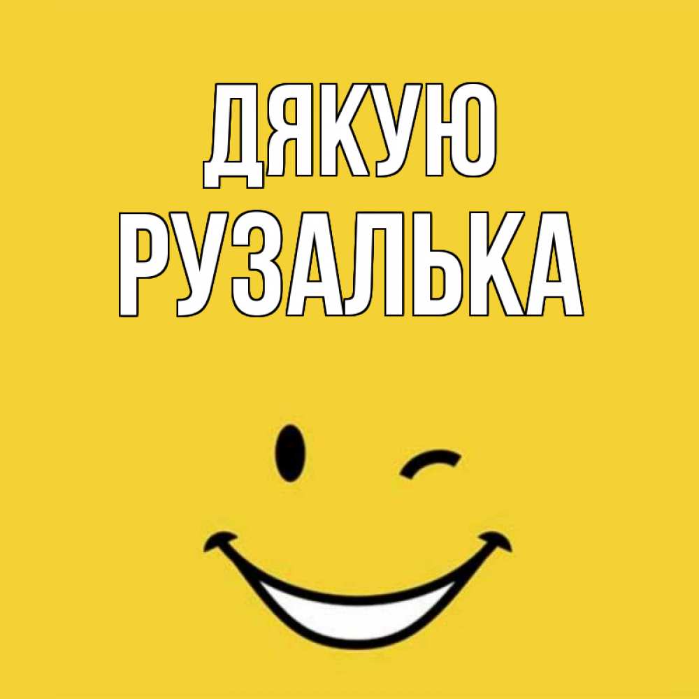 Открытка на каждый день з підписом, Рузалька Дякую благодарю и улыбаюсь Прикольна листівка з побажанням онлайн скачати безкоштовно 