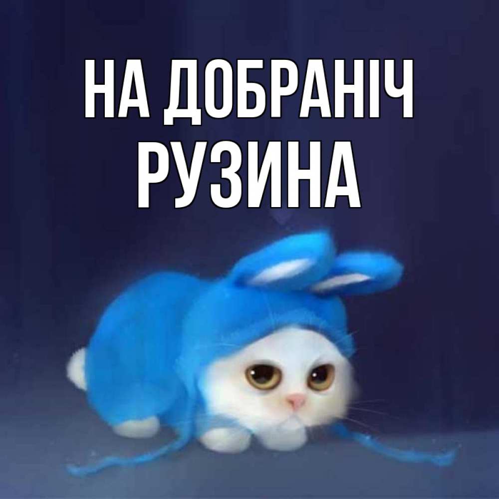 Открытка на каждый день з підписом, Рузина На добраніч кот в голубом костюме кролика с ушками Прикольна листівка з побажанням онлайн скачати безкоштовно 