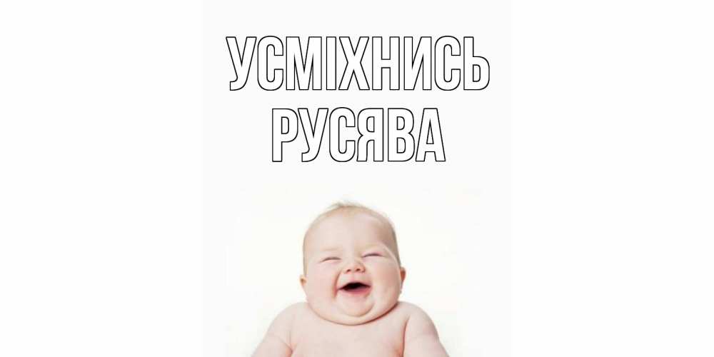 Открытка на каждый день з підписом, Русява Усміхнись ребенок Прикольна листівка з побажанням онлайн скачати безкоштовно 
