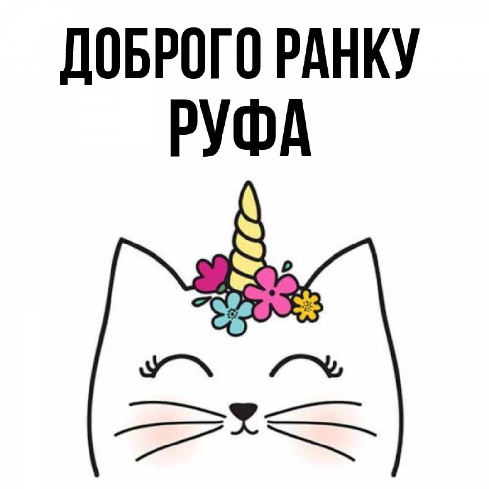 Открытка на каждый день з підписом, Руфа Доброго ранку утречко Прикольна листівка з побажанням онлайн скачати безкоштовно 