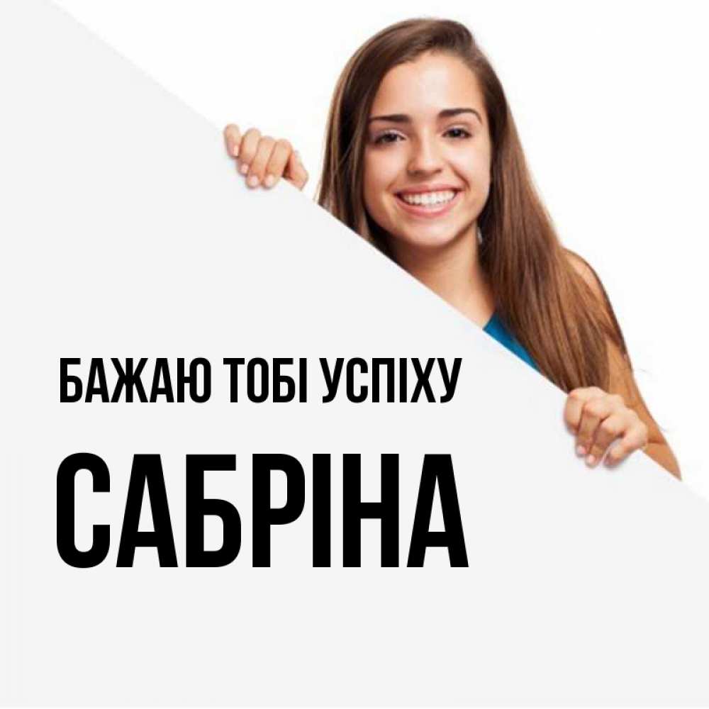 Открытка на каждый день з підписом, Сабріна Бажаю тобі успіху пусть тебе сегодня повезет Прикольна листівка з побажанням онлайн скачати безкоштовно 