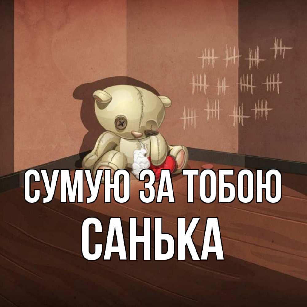 Открытка на каждый день з підписом, Санька Сумую за тобою скорее ко мне Прикольна листівка з побажанням онлайн скачати безкоштовно 