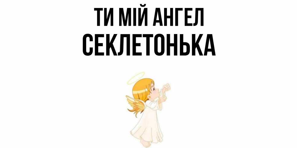 Открытка на каждый день з підписом, Секлетонька Ти мій ангел ангел, девочка Прикольна листівка з побажанням онлайн скачати безкоштовно 