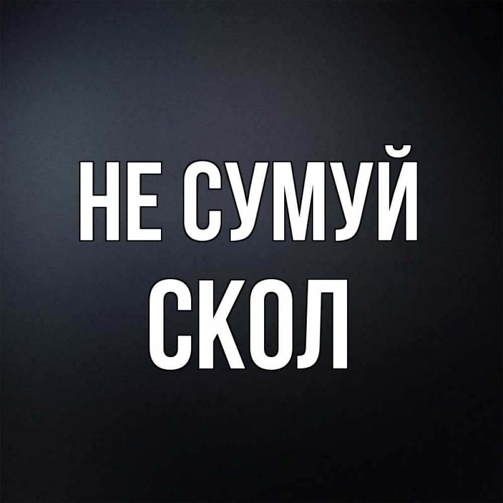Открытка на каждый день з підписом, Скол Не сумуй Градиент серый Прикольна листівка з побажанням онлайн скачати безкоштовно 