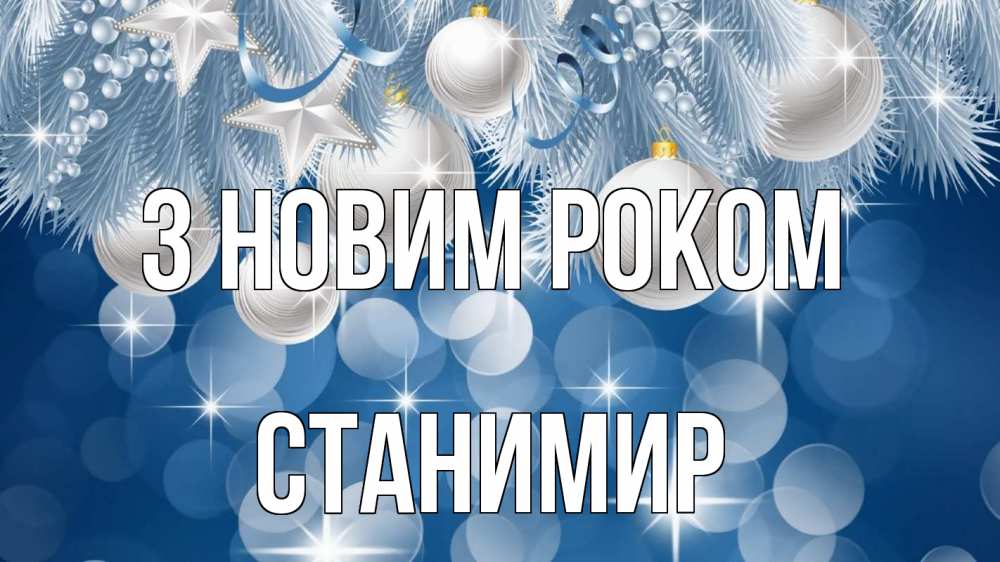 Открытка на каждый день з підписом, Станимир З новим роком елочные игрушки Прикольна листівка з побажанням онлайн скачати безкоштовно 