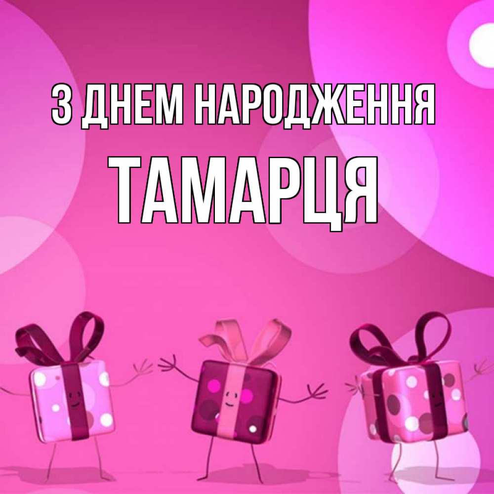 Открытка на каждый день з підписом, Тамарця З Днем народження подарки с ножкам Прикольна листівка з побажанням онлайн скачати безкоштовно 
