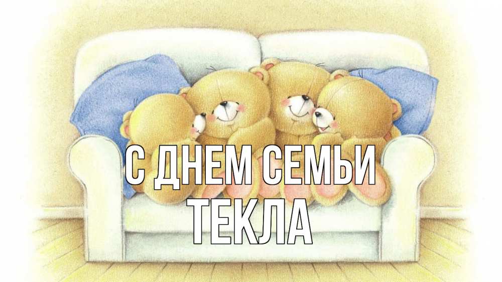 Открытка на каждый день з підписом, Текла С днем семьи с днем семьи Прикольна листівка з побажанням онлайн скачати безкоштовно 