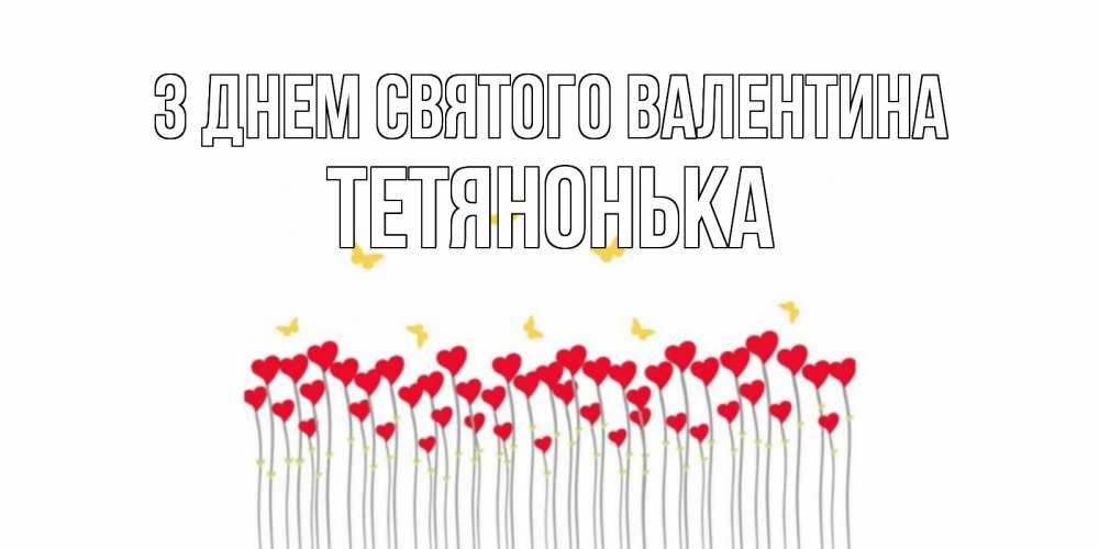 Открытка на каждый день з підписом, Тетянонька З Днем Святого Валентина шары много на палочках Прикольна листівка з побажанням онлайн скачати безкоштовно 
