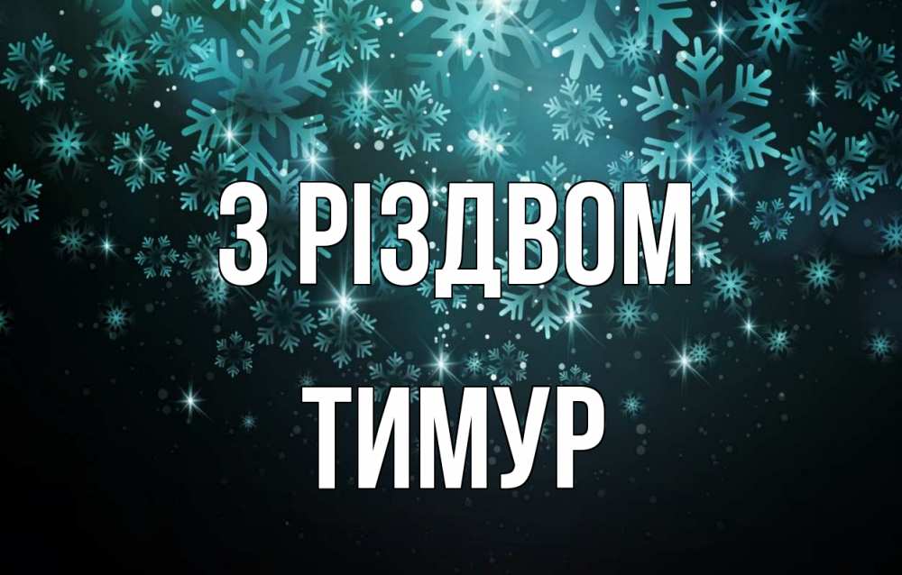 Открытка на каждый день з підписом, Тимур З Різдвом Снежинки Прикольна листівка з побажанням онлайн скачати безкоштовно 