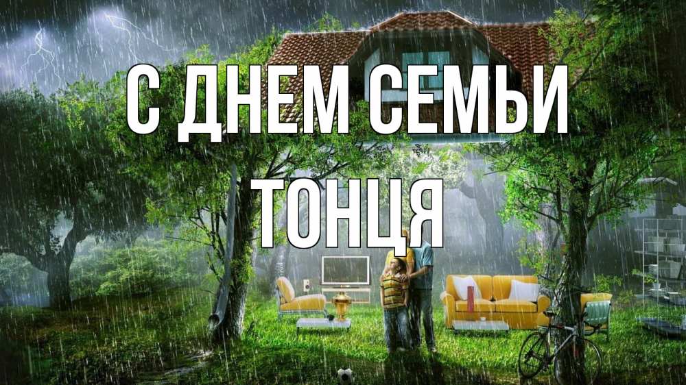 Открытка на каждый день з підписом, Тонця С днем семьи с днем семьи Прикольна листівка з побажанням онлайн скачати безкоштовно 