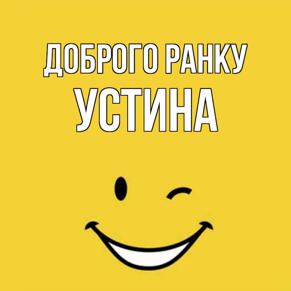 Открытка на каждый день з підписом, Устина Доброго ранку оранжевый фон Прикольна листівка з побажанням онлайн скачати безкоштовно 