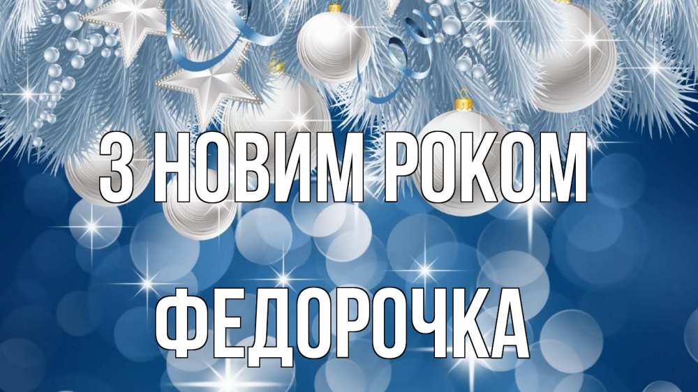 Открытка на каждый день з підписом, Федорочка З новим роком елочные игрушки Прикольна листівка з побажанням онлайн скачати безкоштовно 