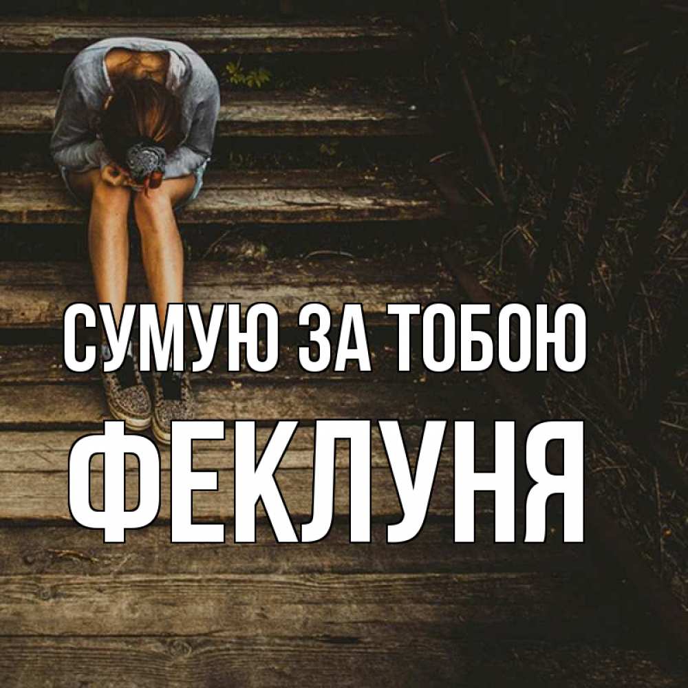 Открытка на каждый день з підписом, Феклуня Сумую за тобою грущу Прикольна листівка з побажанням онлайн скачати безкоштовно 