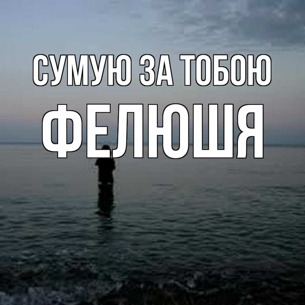 Открытка на каждый день з підписом, Фелюшя Сумую за тобою скука Прикольна листівка з побажанням онлайн скачати безкоштовно 