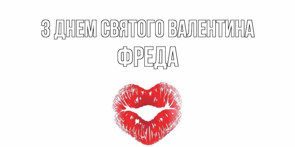 Открытка на каждый день з підписом, Фреда З Днем Святого Валентина валентинка с губками на день всех влюбленных Прикольна листівка з побажанням онлайн скачати безкоштовно 