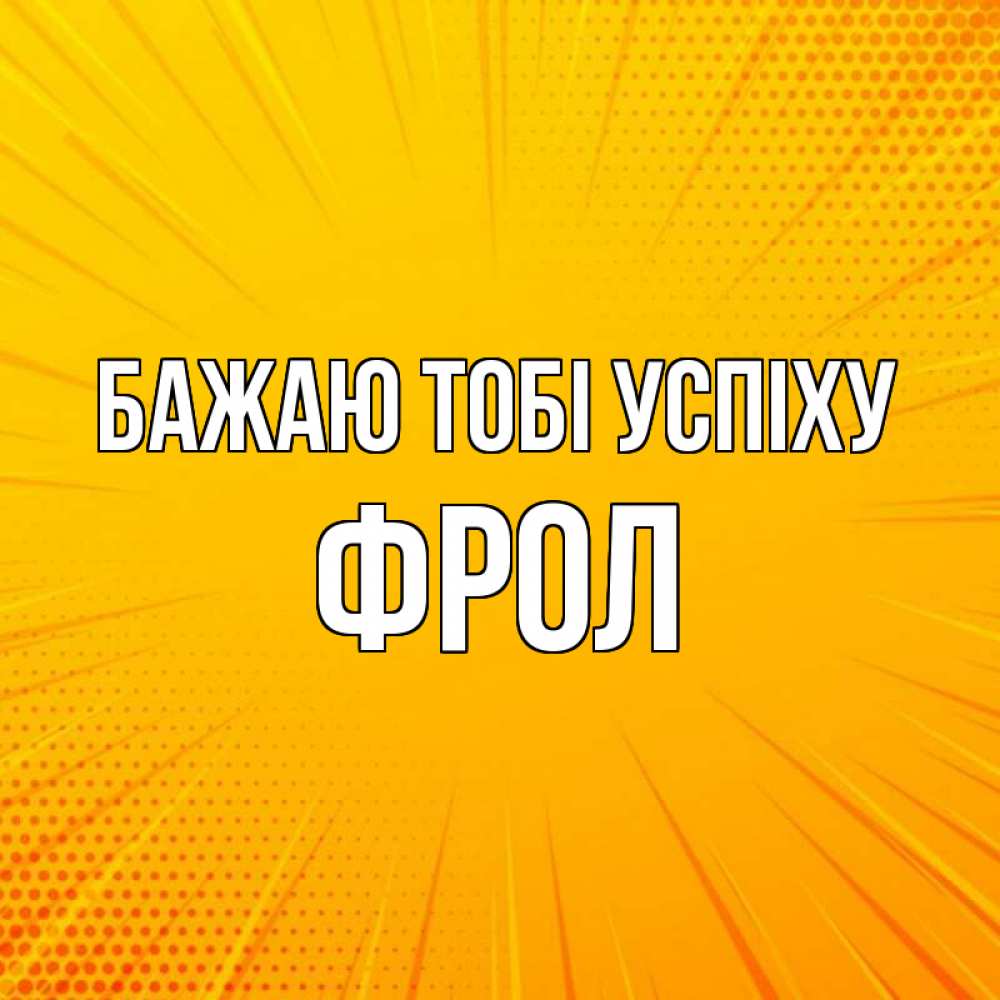 Открытка на каждый день з підписом, Фрол Бажаю тобі успіху фон Прикольна листівка з побажанням онлайн скачати безкоштовно 