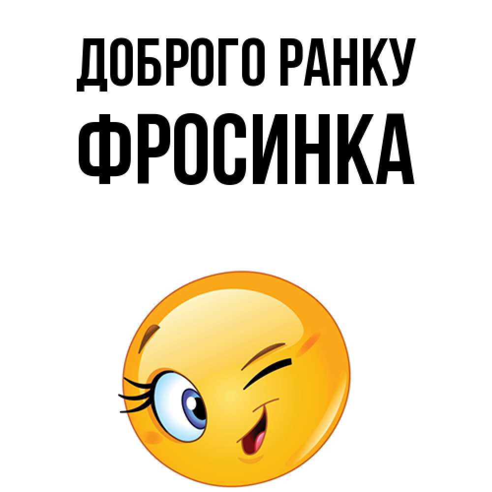 Открытка на каждый день з підписом, Фросинка Доброго ранку хорошее настроение Прикольна листівка з побажанням онлайн скачати безкоштовно 