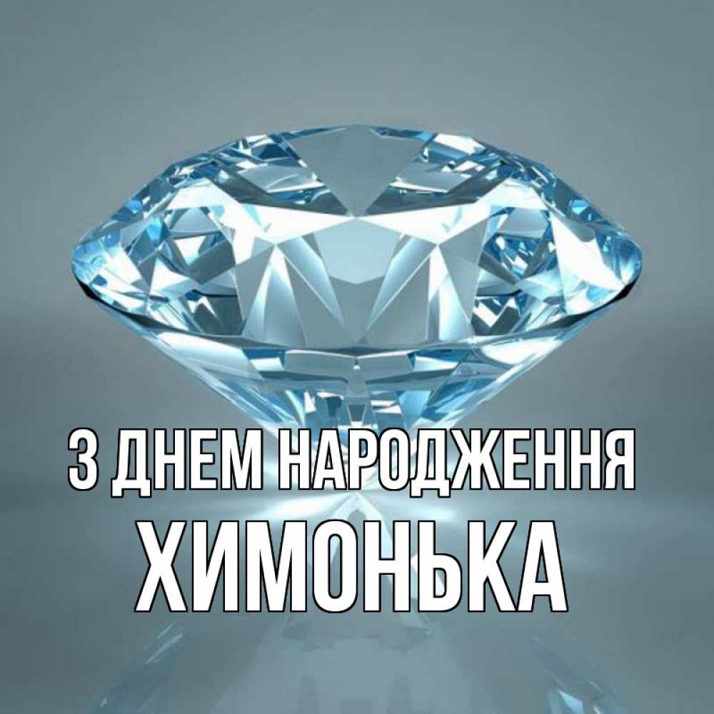 Открытка на каждый день з підписом, Химонька З Днем народження с бриллиантом голубого цвета Прикольна листівка з побажанням онлайн скачати безкоштовно 