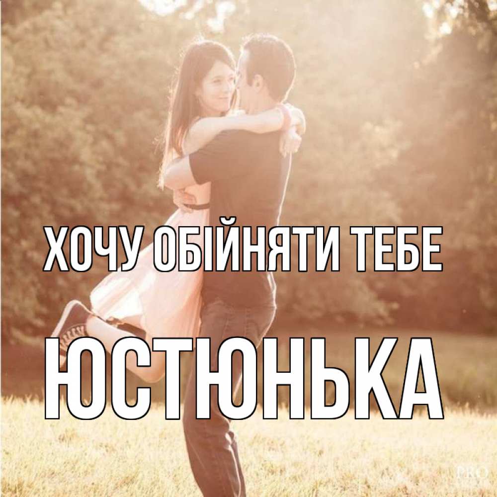 Открытка на каждый день з підписом, Юстюнька Хочу обійняти тебе парень и девушка фото под фильтром Прикольна листівка з побажанням онлайн скачати безкоштовно 