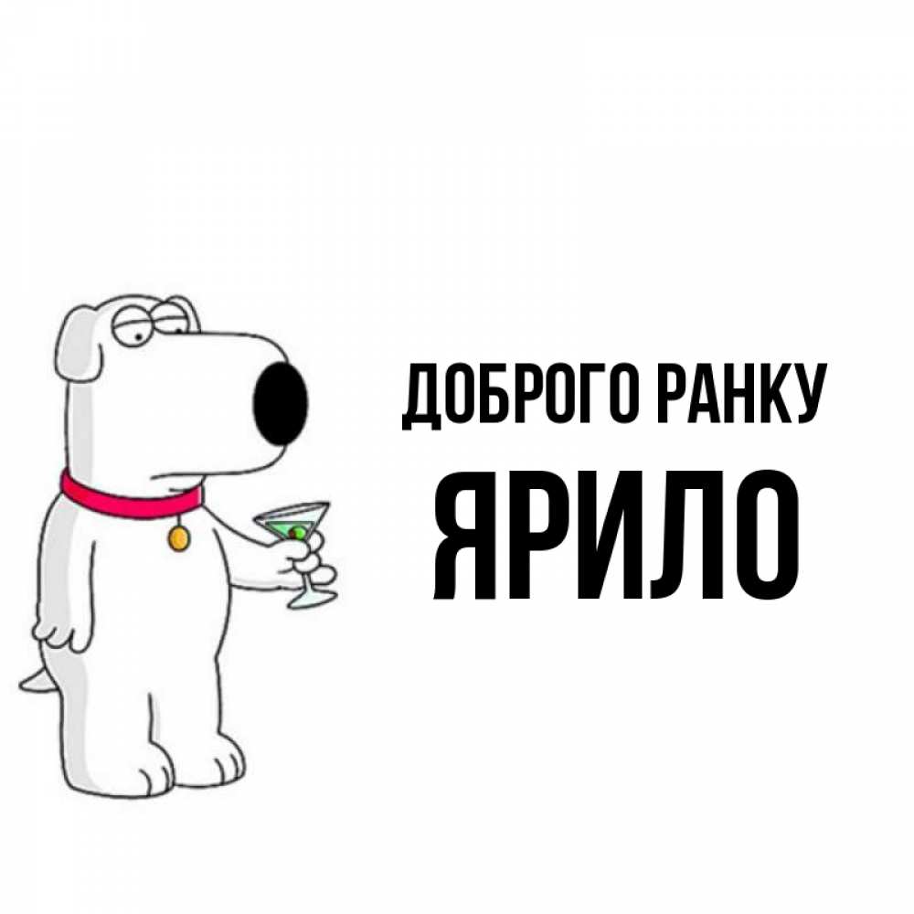 Открытка на каждый день з підписом, Ярило Доброго ранку герои мультфильмов белый пес Прикольна листівка з побажанням онлайн скачати безкоштовно 