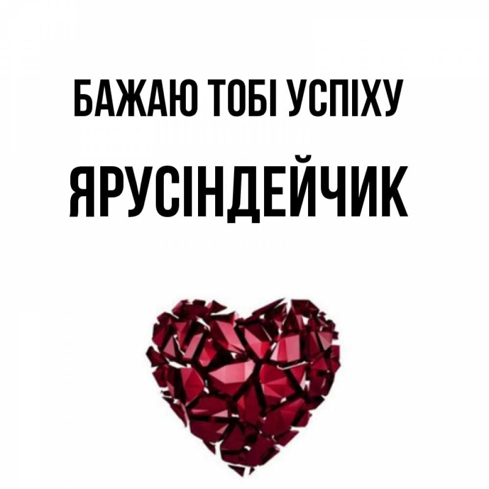 Открытка на каждый день з підписом, Ярусіндейчик Бажаю тобі успіху бордовое из кристаллов  1 Прикольна листівка з побажанням онлайн скачати безкоштовно 
