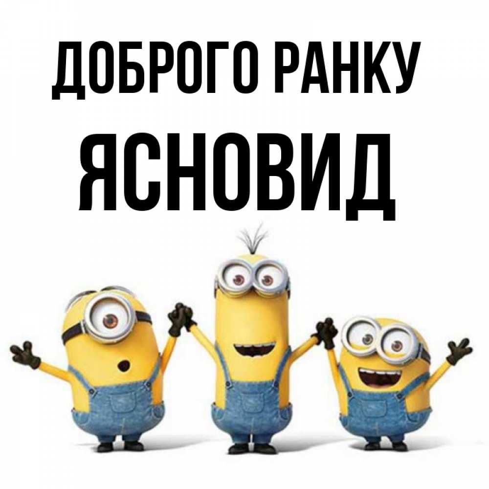Открытка на каждый день з підписом, Ясновид Доброго ранку бодренького утра Прикольна листівка з побажанням онлайн скачати безкоштовно 