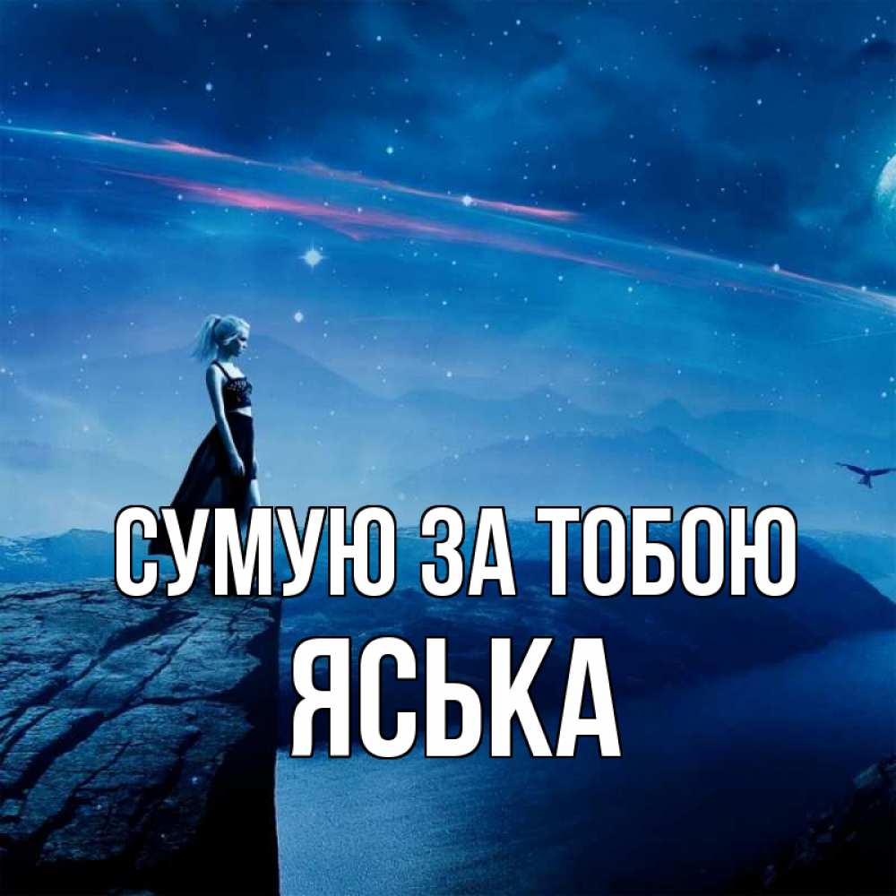 Открытка на каждый день з підписом, Яська Сумую за тобою одна Прикольна листівка з побажанням онлайн скачати безкоштовно 