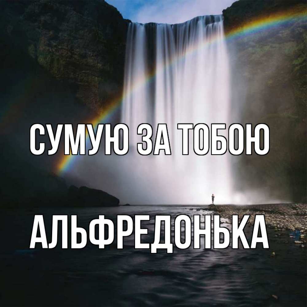 Открытка на каждый день з підписом, Альфредонька Сумую за тобою иди скорее ко мне Прикольна листівка з побажанням онлайн скачати безкоштовно 