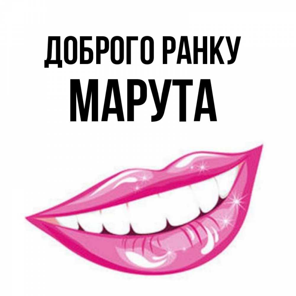 Открытка на каждый день з підписом, Марута Доброго ранку розовые губы и белые зубы Прикольна листівка з побажанням онлайн скачати безкоштовно 