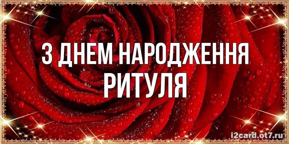 Открытка на каждый день з підписом, Ритуля З Днем народження роса на розе блестящая в лучах солнца Прикольна листівка з побажанням онлайн скачати безкоштовно 