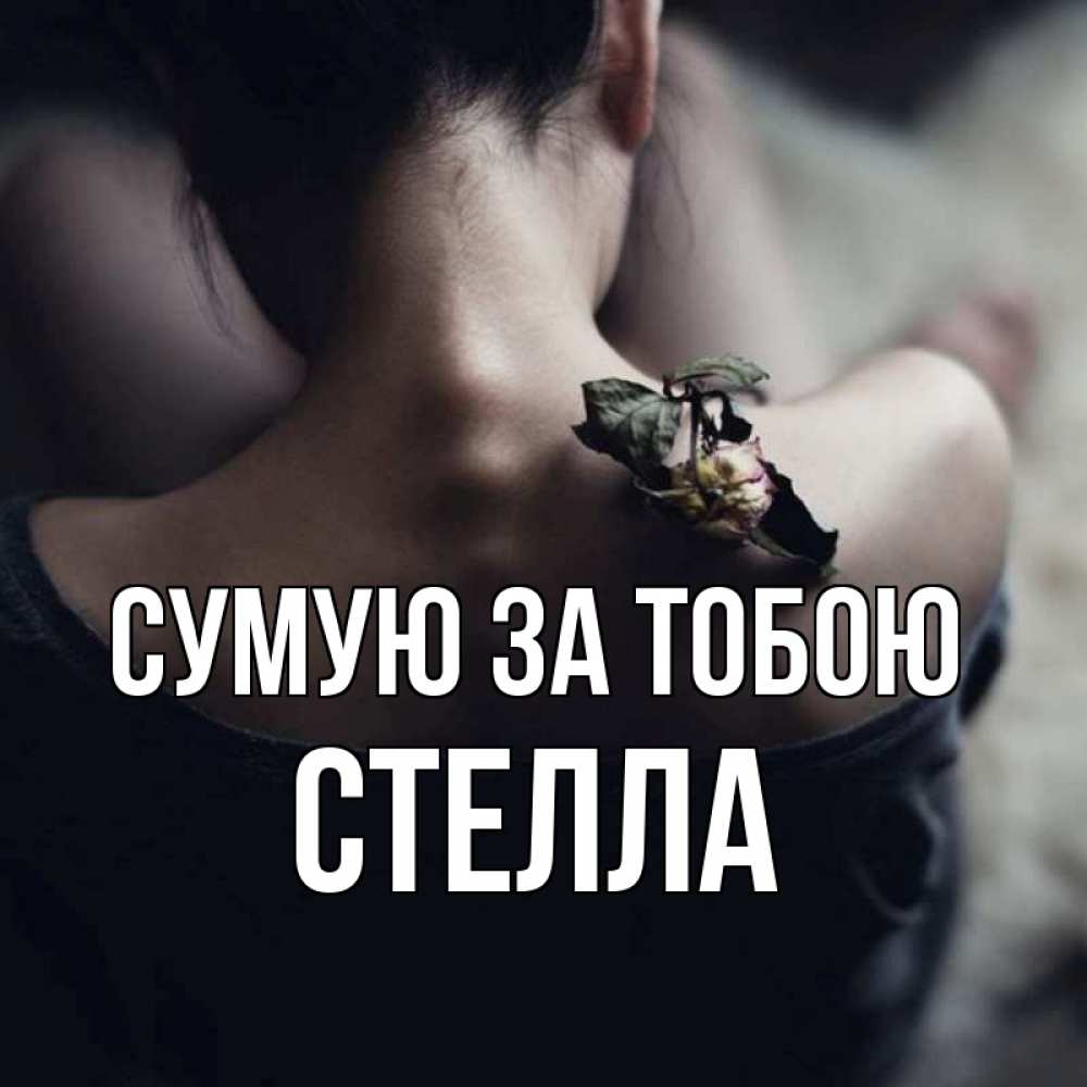 Открытка на каждый день з підписом, Стелла Сумую за тобою засох цветок Прикольна листівка з побажанням онлайн скачати безкоштовно 