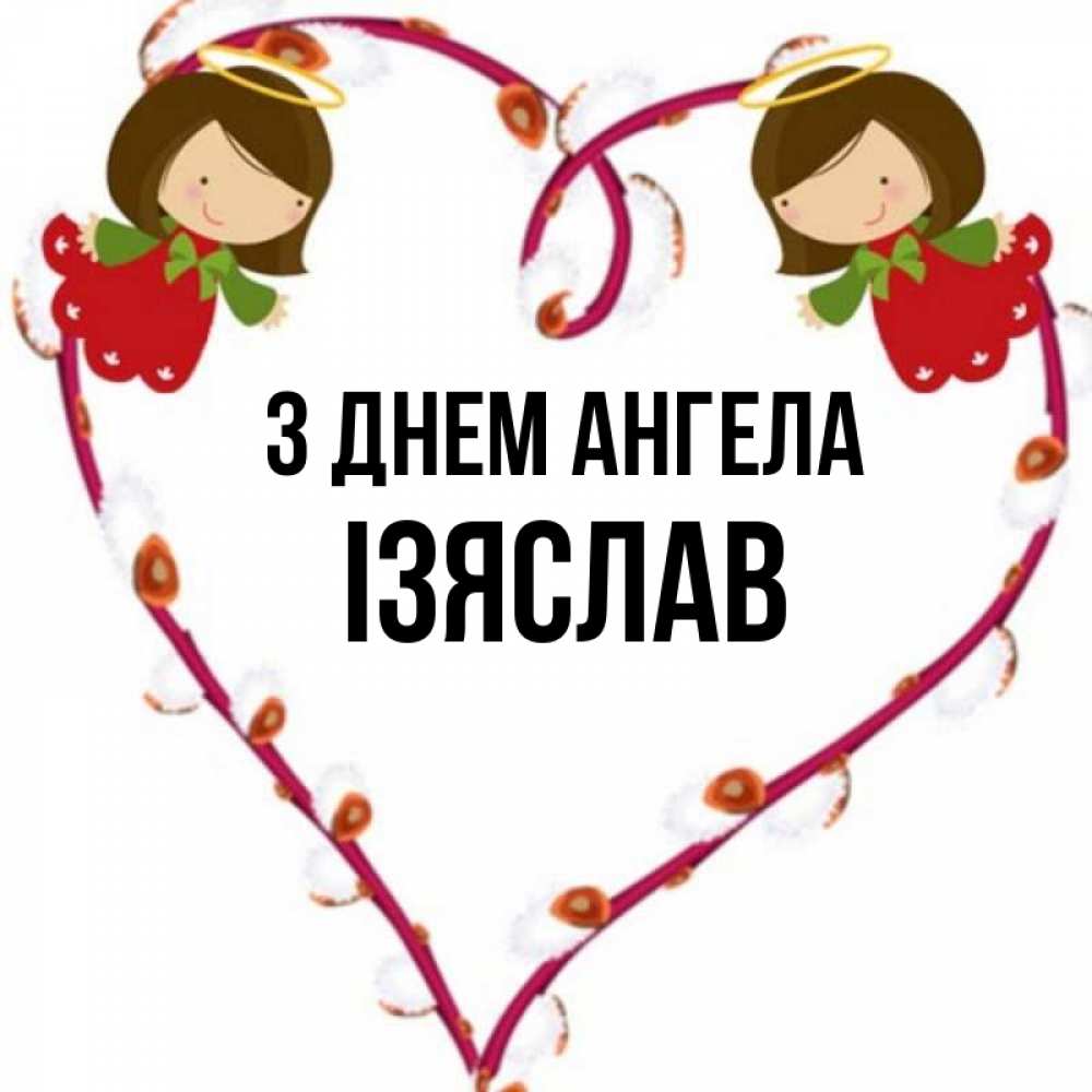 Открытка на каждый день з підписом, Ізяслав З Днем ангела рамочка в виде сердца Прикольна листівка з побажанням онлайн скачати безкоштовно 