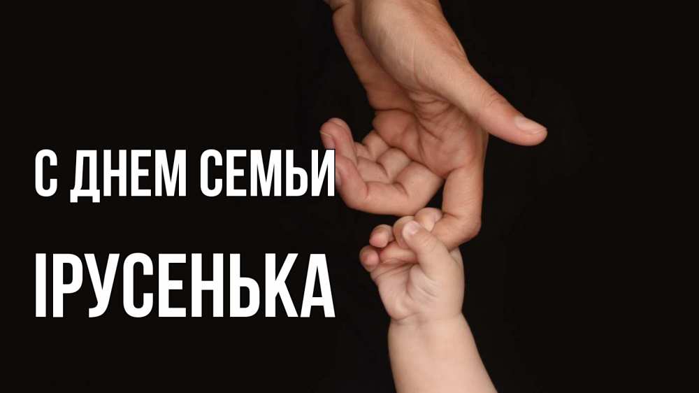 Открытка на каждый день з підписом, Ірусенька С днем семьи с днем семьи Прикольна листівка з побажанням онлайн скачати безкоштовно 