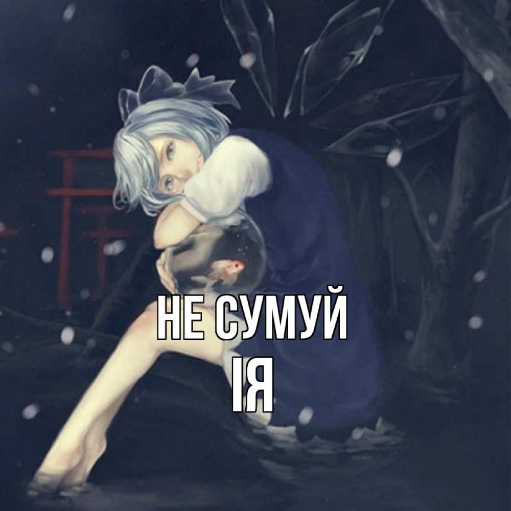 Открытка на каждый день з підписом, Ія Не сумуй девушка и рыбка в аквариуме Прикольна листівка з побажанням онлайн скачати безкоштовно 