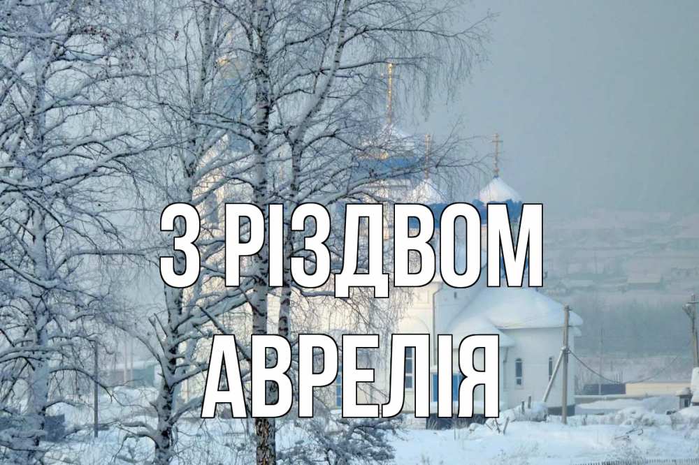 Открытка на каждый день з підписом, Аврелія З Різдвом храм, зима Прикольна листівка з побажанням онлайн скачати безкоштовно 