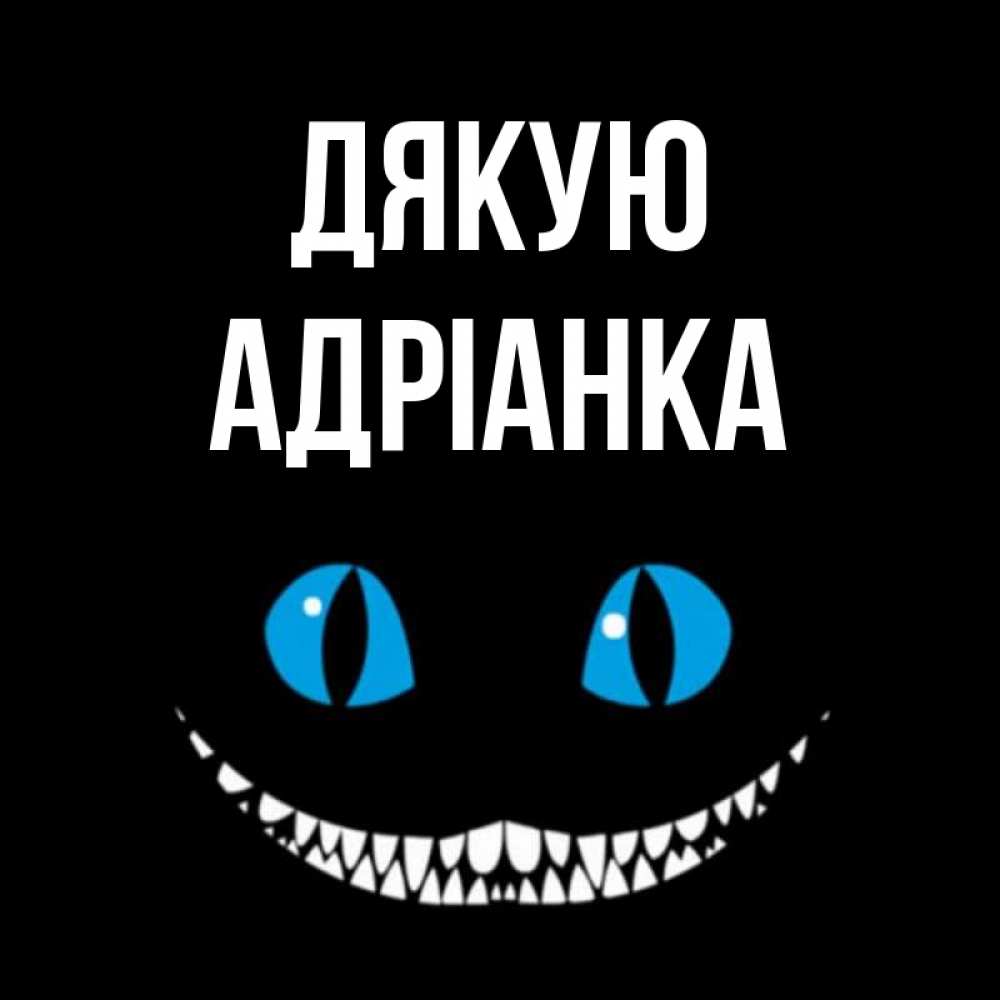 Открытка на каждый день з підписом, Адріанка Дякую благодарю от чеширика Прикольна листівка з побажанням онлайн скачати безкоштовно 