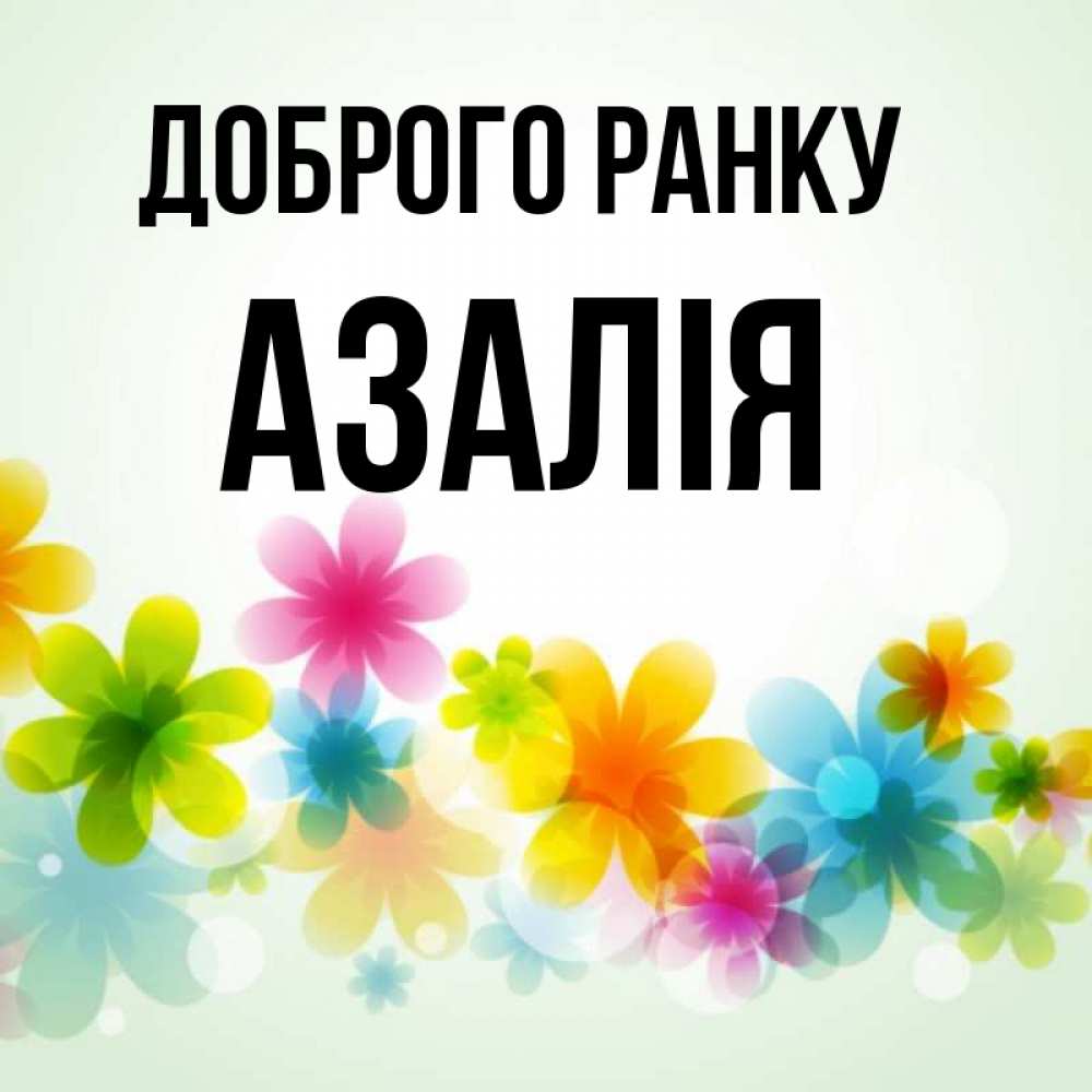 Открытка на каждый день з підписом, Азалія Доброго ранку позитивные цветочки Прикольна листівка з побажанням онлайн скачати безкоштовно 