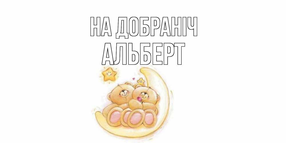 Открытка на каждый день з підписом, Альберт На добраніч мишки, месяц Прикольна листівка з побажанням онлайн скачати безкоштовно 