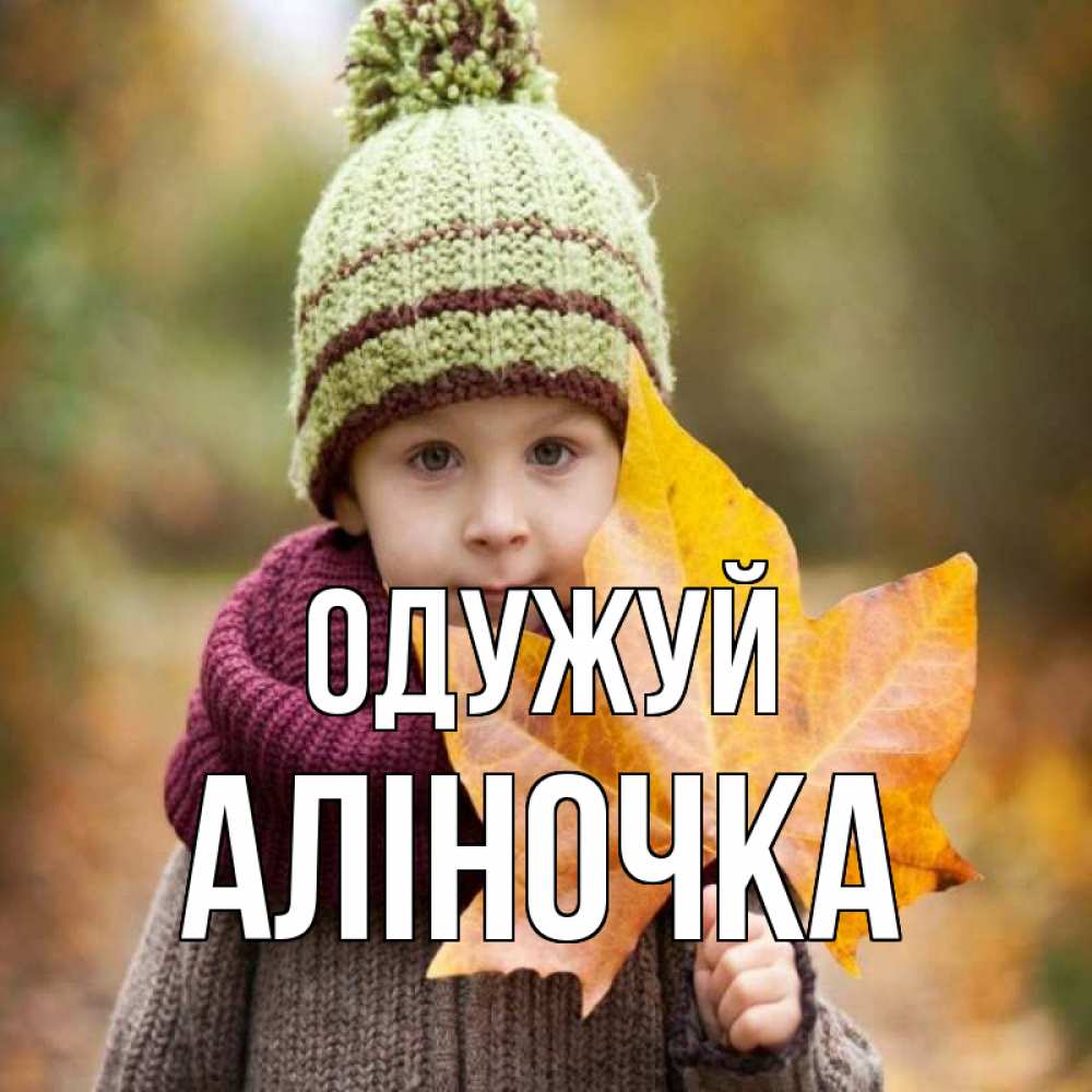 Открытка на каждый день з підписом, Аліночка Одужуй дышим свежим воздухом Прикольна листівка з побажанням онлайн скачати безкоштовно 