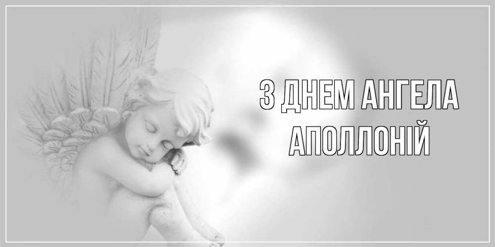 Открытка на каждый день з підписом, Аполлоній З Днем ангела ангелочек, день ангела Прикольна листівка з побажанням онлайн скачати безкоштовно 