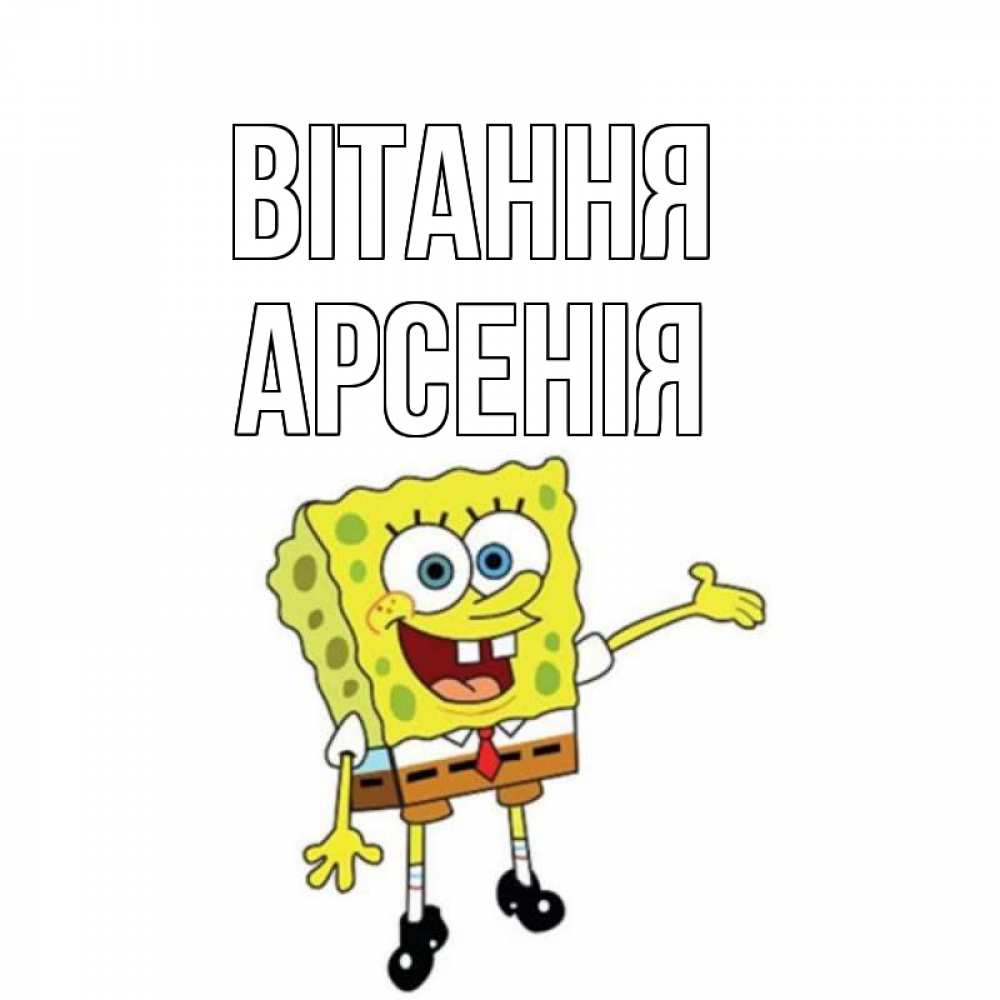 Открытка на каждый день з підписом, Арсенія Вітання спанч Боб на позитиве Прикольна листівка з побажанням онлайн скачати безкоштовно 