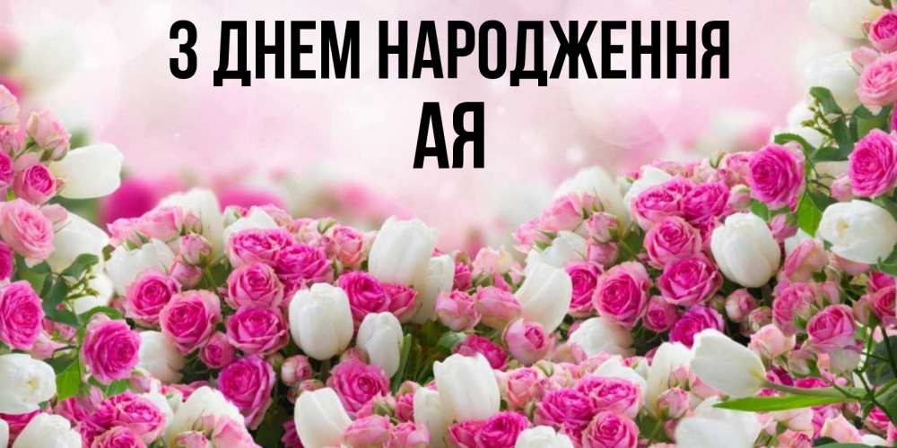 Открытка на каждый день з підписом, Ая З Днем народження открытка с разными розами Прикольна листівка з побажанням онлайн скачати безкоштовно 