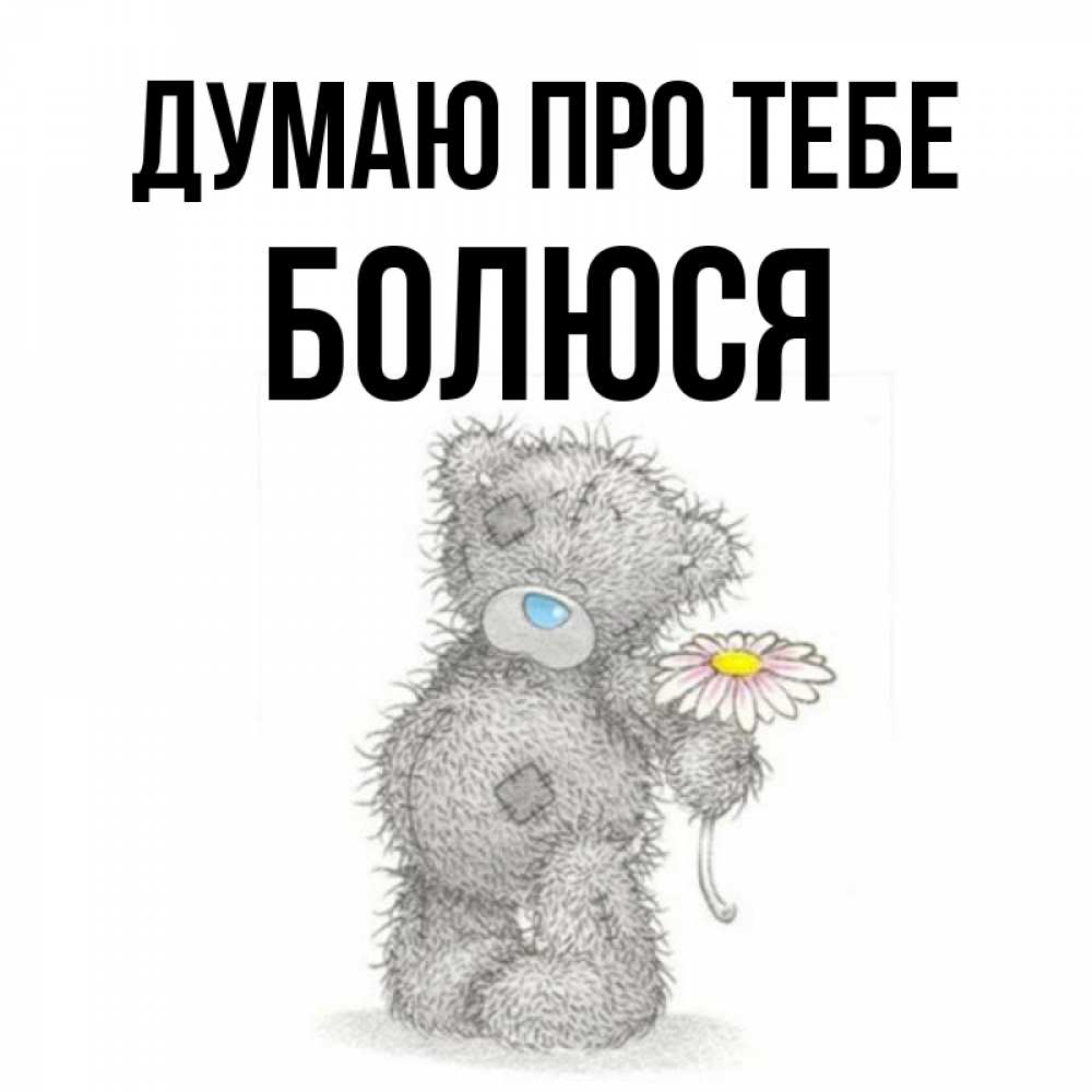 Открытка на каждый день з підписом, Болюся Думаю про тебе мысли только о тебе Прикольна листівка з побажанням онлайн скачати безкоштовно 